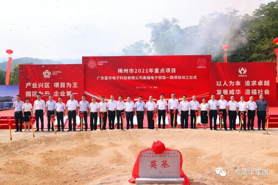 喜讯！广东华体会体育,华体会|华体会官方网站
电子科技有限公司高端电子铜箔项目动工仪式圆满举行！
