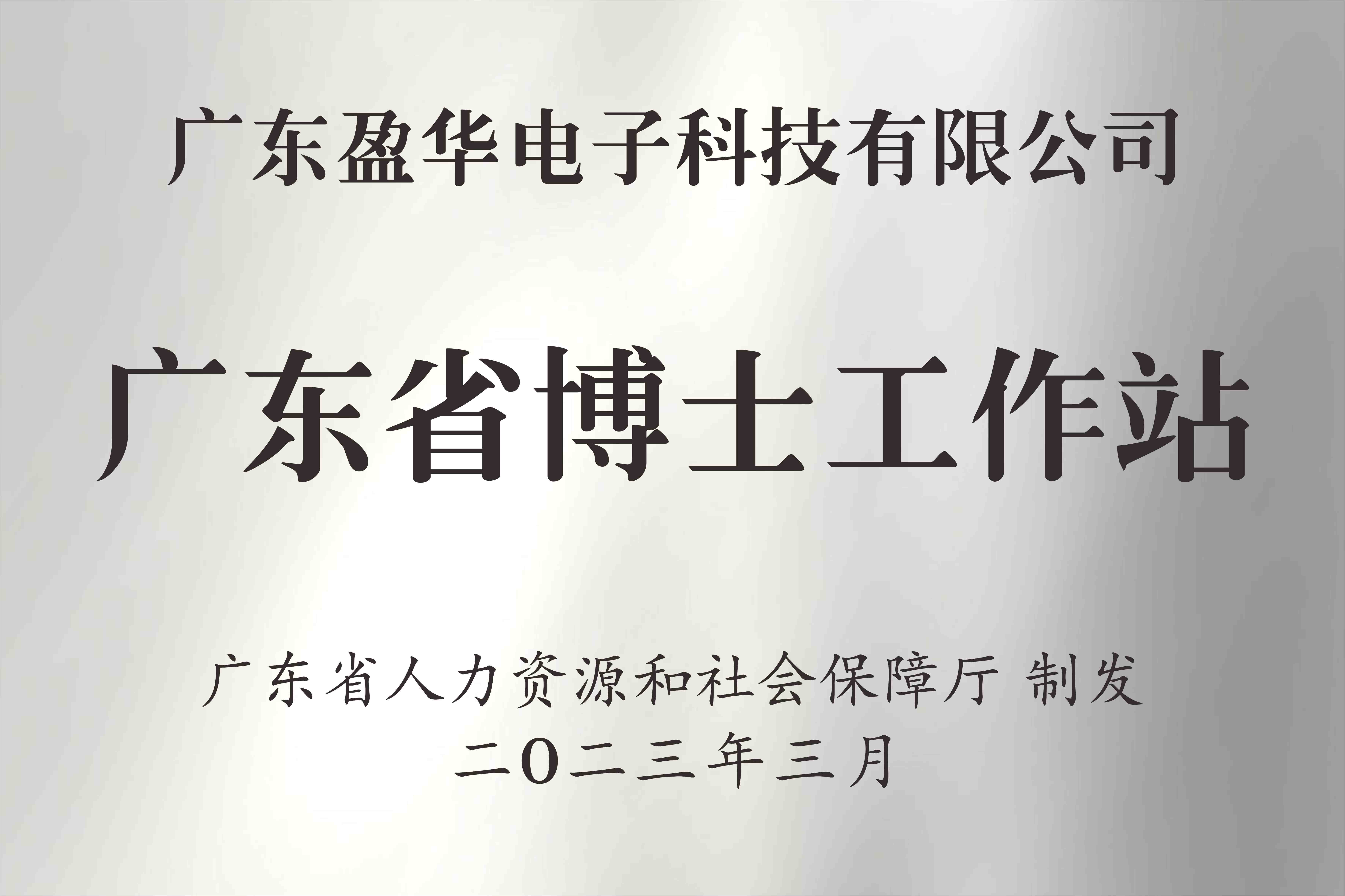 喜讯丨广东华体会体育,华体会|华体会官方网站
电子科技有限公司获批设立广东省博士工作站